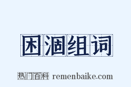 困涸组词是什么意思的图片